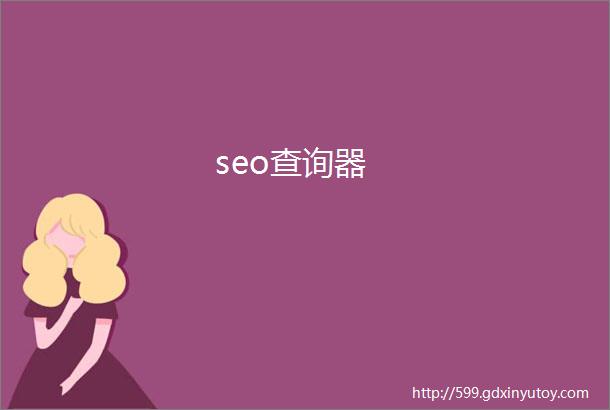 seo查询器