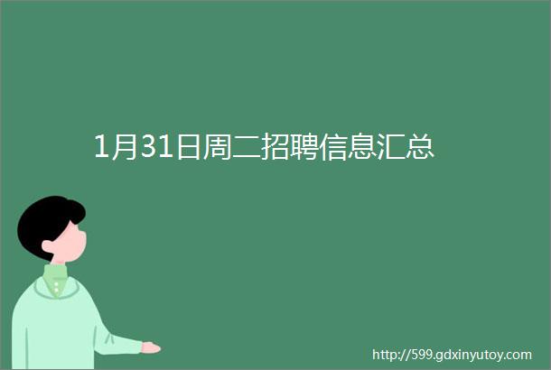 1月31日周二招聘信息汇总