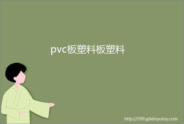 pvc板塑料板塑料