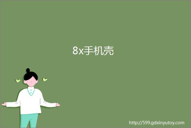 8x手机壳