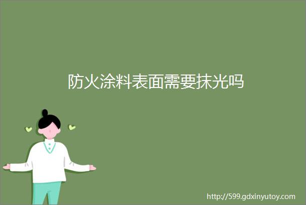 防火涂料表面需要抹光吗