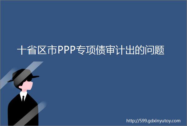 十省区市PPP专项债审计出的问题