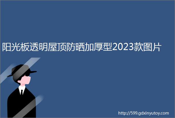 阳光板透明屋顶防晒加厚型2023款图片