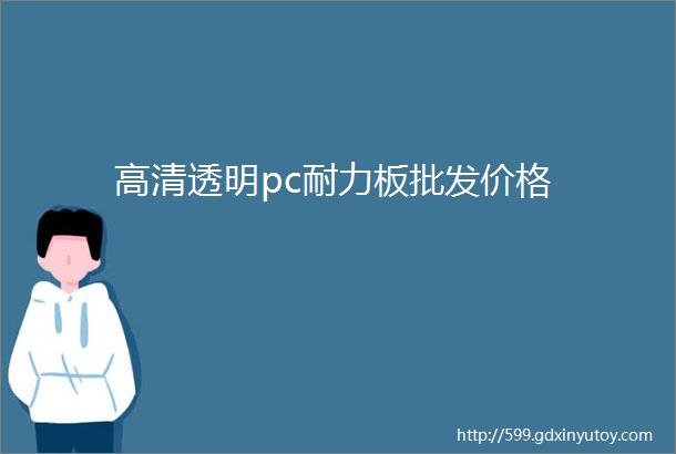 高清透明pc耐力板批发价格