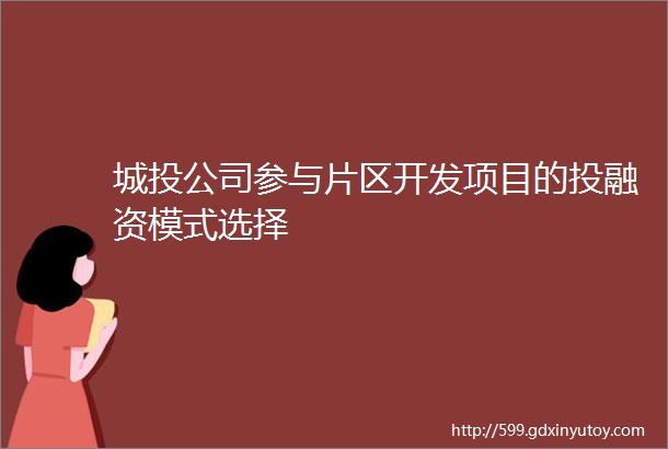 城投公司参与片区开发项目的投融资模式选择