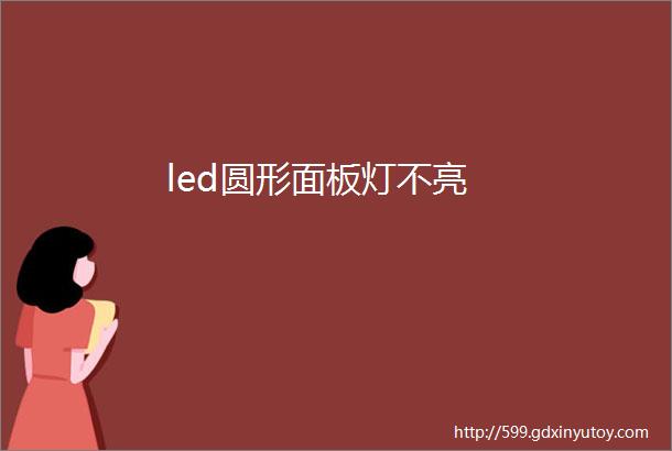 led圆形面板灯不亮