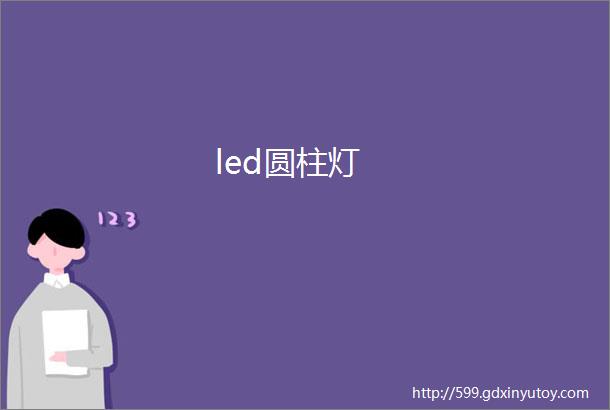 led圆柱灯