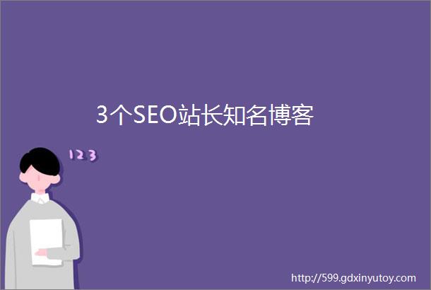 3个SEO站长知名博客