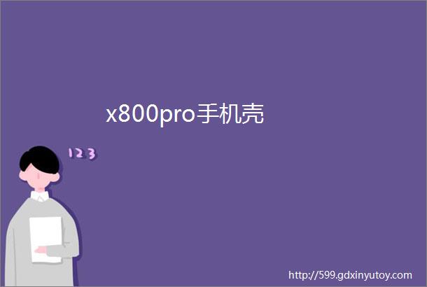 x800pro手机壳