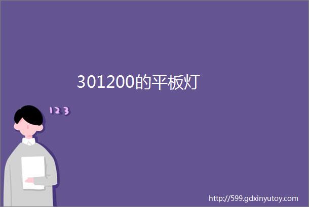 301200的平板灯