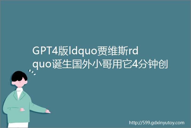 GPT4版ldquo贾维斯rdquo诞生国外小哥用它4分钟创建网站聊天就能创建GitHubrepo